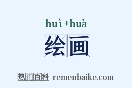 绘画是什么意思的图片